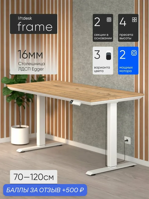 Стол компьютерный с подъемным механизмом liftdesk Frame 117x67см Белый/Пихта Брамберг — LIFTDESK, 500 баллов за отзыв Яндекс Маркет