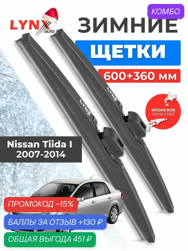 600 350 мм Зимние дворники Nissan Tiida I / Ниссан Тиида 2007 2008 2009 2010 2011 2012 2013 2014 / щетки стеклоочистителя автомобильные LYNXauto комплект — LYNXauto, промокод и 130 баллов за отзыв Яндекс Маркет