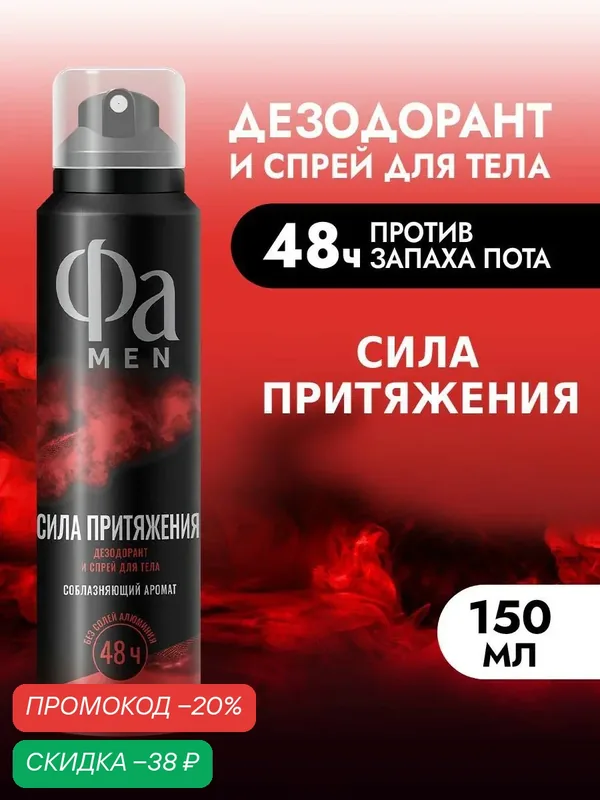 Фа MEN Дезодорант мужской спрей для тела Сила Притяжения, 150 мл — Фа, скидка по промокоду Яндекс Маркет