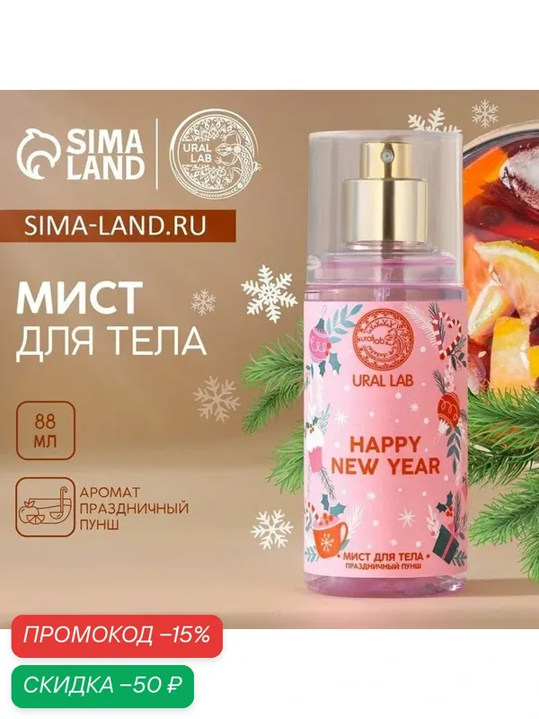 Мист для тела "Happy New Year", 88 мл, аромат праздничный пунш, Новый Год — URAL LAB, скидка по промокоду Яндекс Маркет