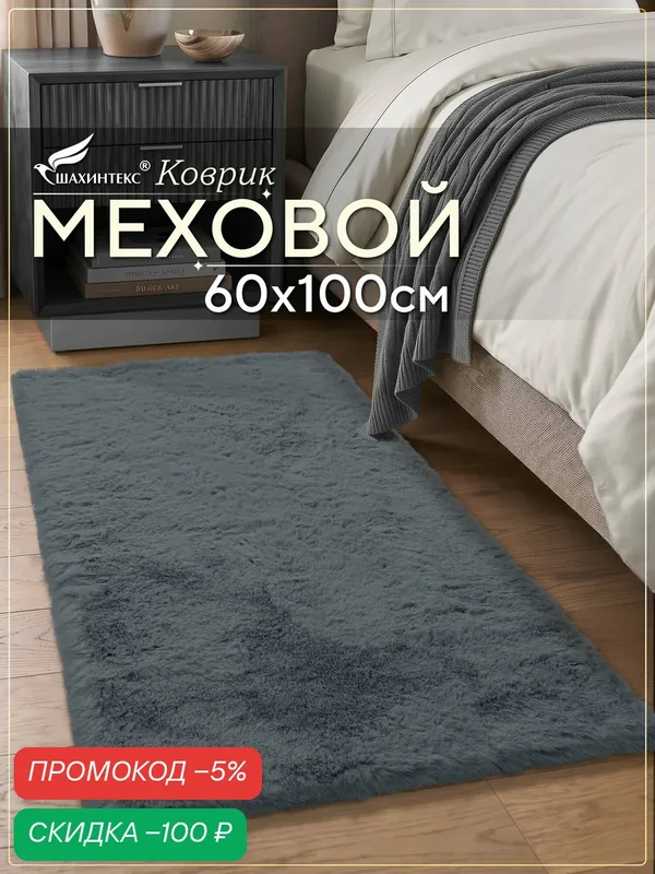 Коврик меховой SHAHINTEX ( высота ворса 2 см) 60х100 см шиншилла мягкий пушистый с большим ворсом — Shahintex, скидка по промокоду Яндекс Маркет