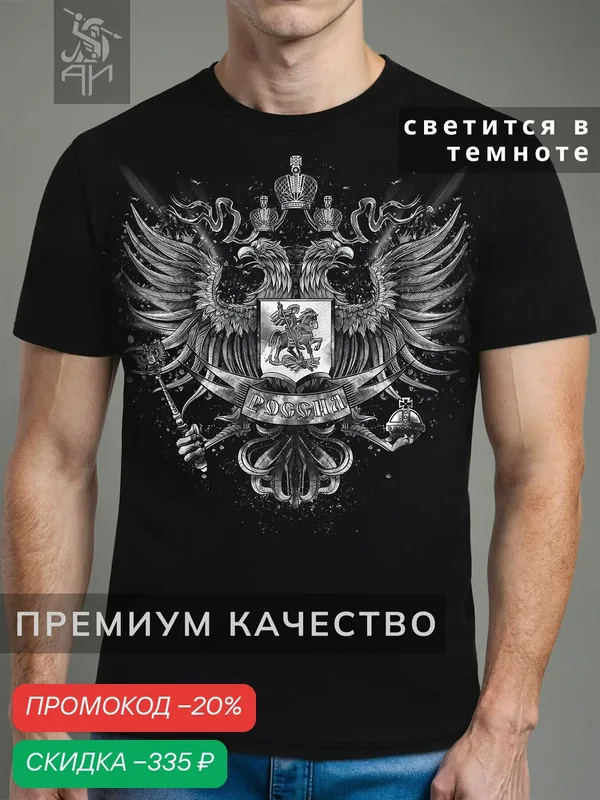 Футболка светящаяся с принтом Россия — АРТ-ИМПЕРИЯ, скидка по промокоду Яндекс Маркет