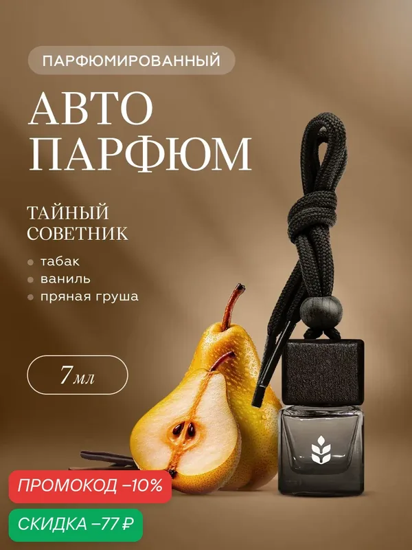 Ароматизатор в машину овсянников Тайный советник, 7 мл — ОВСЯННИКОВ, скидка по промокоду Яндекс Маркет