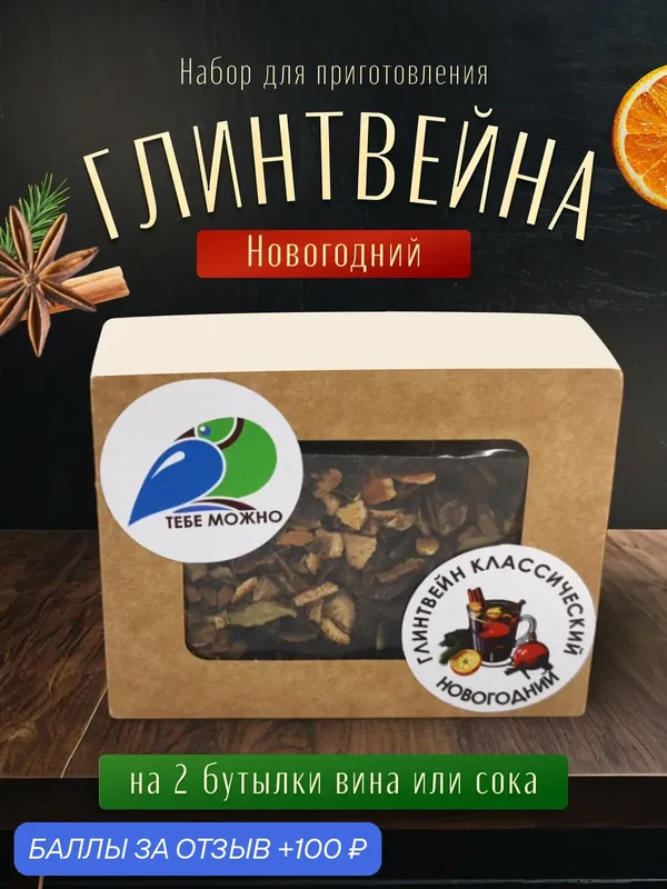 Набор для глинтвейна "Тебе можно", новогодний, 100% натуральный — ТЕБЕ МОЖНО, 100 баллов за отзыв Яндекс Маркет