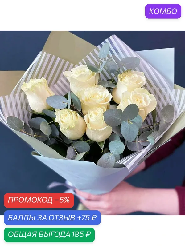 Нежный монобукет из 7 белых роз с веточками ароматного эвкалипта. — FLORY LOVE, промокод и 75 баллов за отзыв Яндекс Маркет