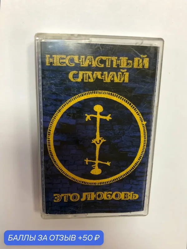 Аудиокассета "Это любовь" от Несчастный случай — Bomba Music, 50 баллов за отзыв Яндекс Маркет
