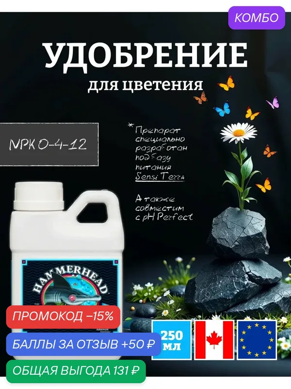 Удобрение для цветения Advanced Nutrients Hammerhead 0.25 л. — Advanced Nutrients, промокод и 50 баллов за отзыв Яндекс Маркет