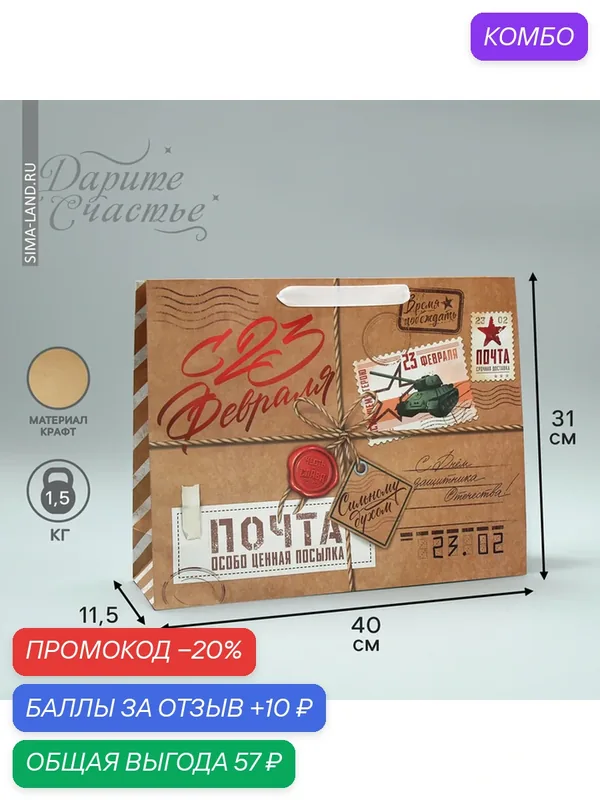 Пакет крафтовый горизонтальный «Почта», L 31 х 40 х 11.5 см 9924031 — Дарите счастье, 10 баллов за отзыв Яндекс Маркет