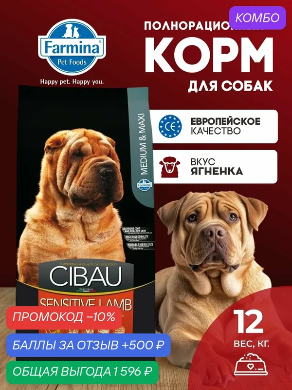 Сухой корм Farmina Cibau Sensitive для взрослых собак средних и крупных пород с чувствительным пищеварением с ягненком, 12 кг — Farmina, промокод и 500 баллов за отзыв Яндекс Маркет
