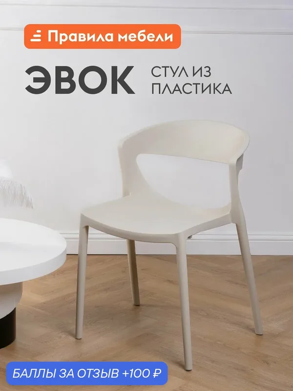 Стул для кухни Эвок, пластиковый, без подлокотников, 49х49х75 см, Светло-бежевый, пластик — Правила мебели, скидка по промокоду Яндекс Маркет