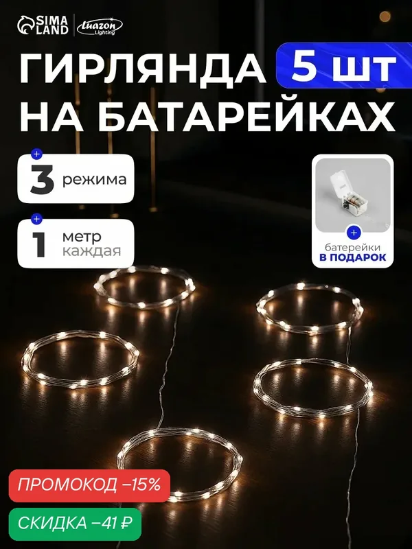 Гирлянда Luazon Lighting «Нить», 10 светодиодов, 3 режима свечения, IP20 — Luazon Lighting, скидка по промокоду Яндекс Маркет