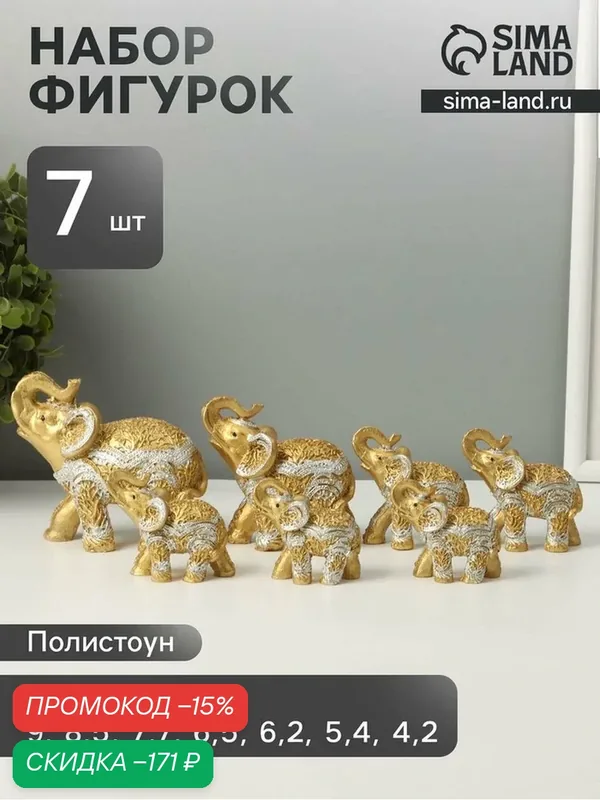 Сувенир полистоун "Золотые слоны - корни деревьев" н-р 7 шт h=9;8, 5;7, 7;6, 5;6, 2;5, 4;4, 2 см — Сима-ленд, скидка по промокоду Яндекс Маркет