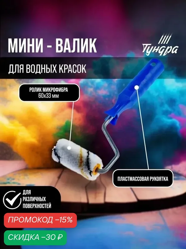 Мини-валик тундра, микрофибра, 60 мм, рукоятка диаметр 6 мм, диаметр 15 мм, ворс 9 мм — Тундра, скидка по промокоду Яндекс Маркет