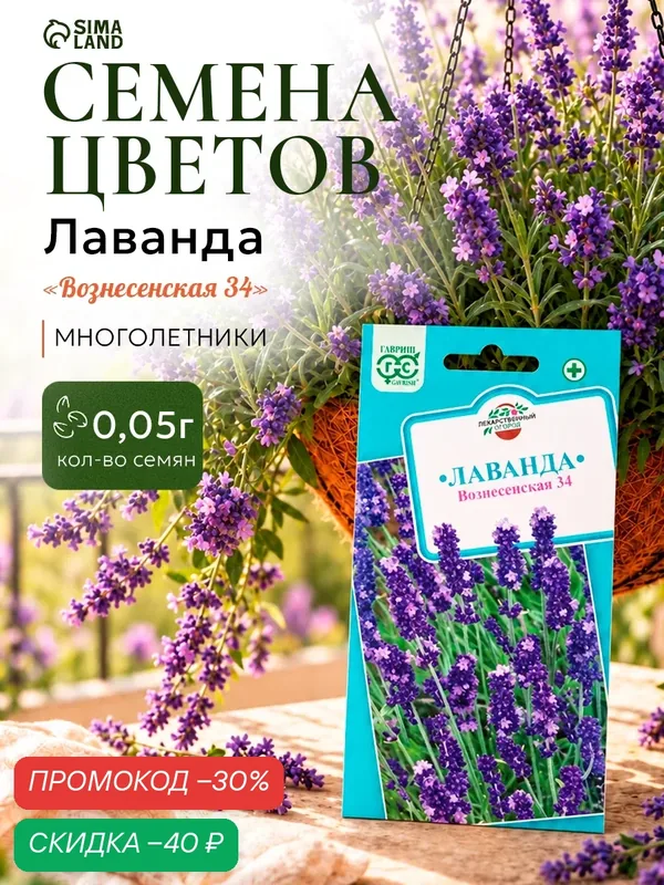 Семена цветов Лаванда узколистная «Вознесенская 34», 0.05 г, «Гавриш» — Гавриш, скидка по промокоду Яндекс Маркет