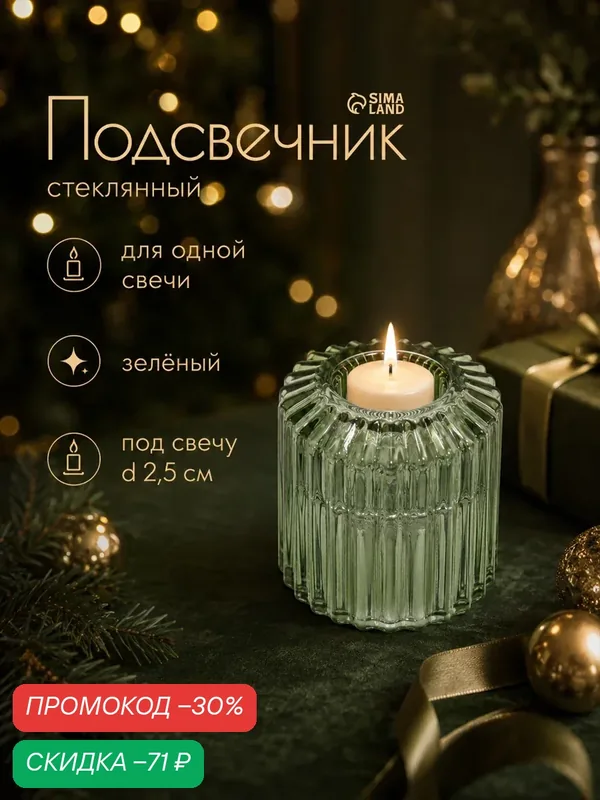 Стеклянный подсвечник на 1 свечу "Долли" диаметр 2.5 см, 4 см, размер 6×5×5 см — Сима-ленд, скидка по промокоду Яндекс Маркет