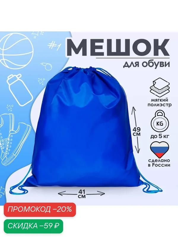 Мешок для обуви "Calligrata" на шнурке, однотонный, размер 49×0.5×41 см, цвет ярко синий — Calligrata, скидка по промокоду Яндекс Маркет