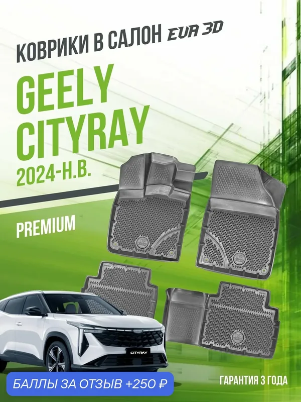 Коврики для автомобиля, Geely Cityray (2024-н. в.), полный набор в салон Джили Ситирэй с бортами и ячейками ЭВА 3Д - версия "Premium EVA 3D" Delform — Delform, 250 баллов за отзыв Яндекс Маркет