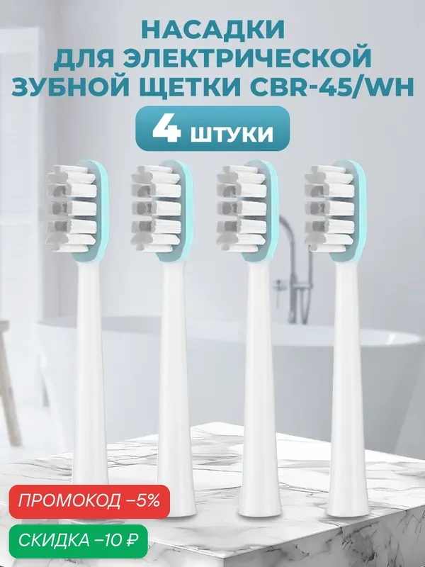 Сменные насадки для электрической зубной щетки, в комплекте 4 шт, белые — ABCare, скидка по промокоду Яндекс Маркет