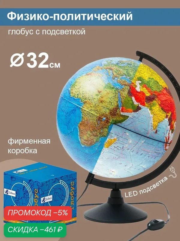 Глобус Земли физико-политический 320 мм с LED-подсветкой Классик — скидка по промокоду Яндекс Маркет