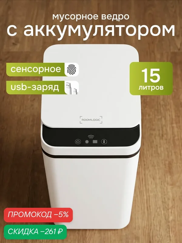 Мусорное ведро сенсорное с крышкой для кухни с аккумулятором, 15 л, белый — скидка по промокоду Яндекс Маркет