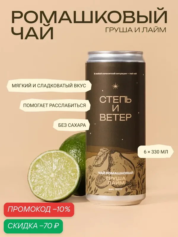 Ромашковый чай Степь и Ветер "Груша и Лайм", без сахара, 6 шт. — Степь и ветер, скидка по промокоду Яндекс Маркет