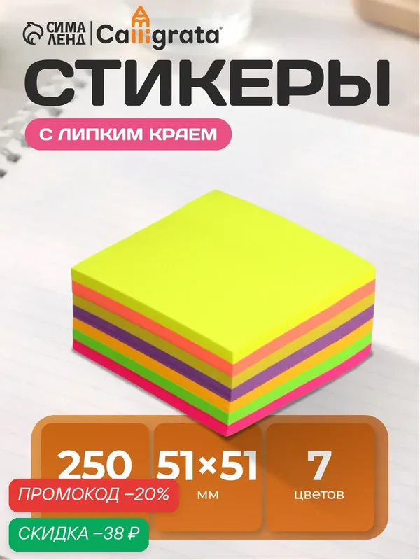 Блок с липким краем 51 мм х 51 мм, 250 листов, 7 цветов пастельные+флуоресцентные — Calligrata, скидка по промокоду Яндекс Маркет