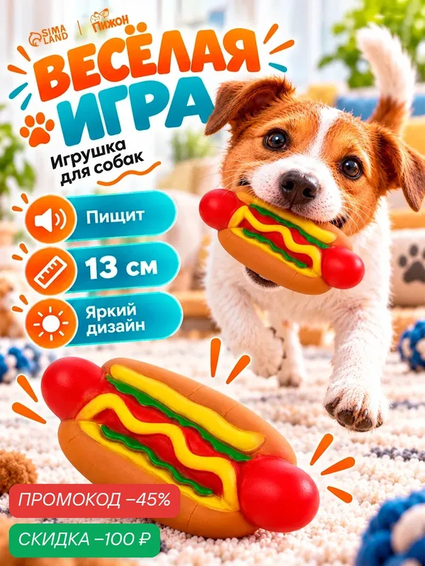 Игрушка пищащая "Мощный Хотдог" для собак, 13 см — ПИЖОН, скидка по промокоду Яндекс Маркет