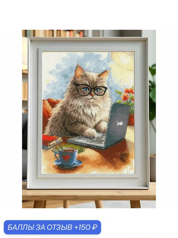 2263 Набор для вышивания 'Писатель мяумуаров' 21*30см, Риолис — Риолис, 150 баллов за отзыв Яндекс Маркет