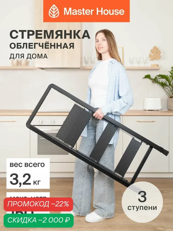 Стремянка 3 ступени Master House Арья лестница алюминиевая для дома, черная — Master House, скидка по промокоду Яндекс Маркет