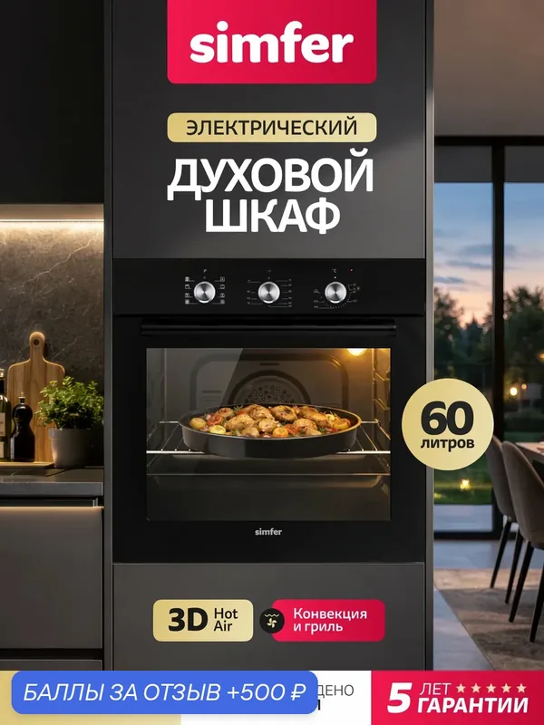 Духовой шкаф электрический встраиваемый Simfer 60см, 60л, 8 режимов, гриль, конвекция, таймер, 2противня, 5 лет гарантии — Simfer, 500 баллов за отзыв Яндекс Маркет