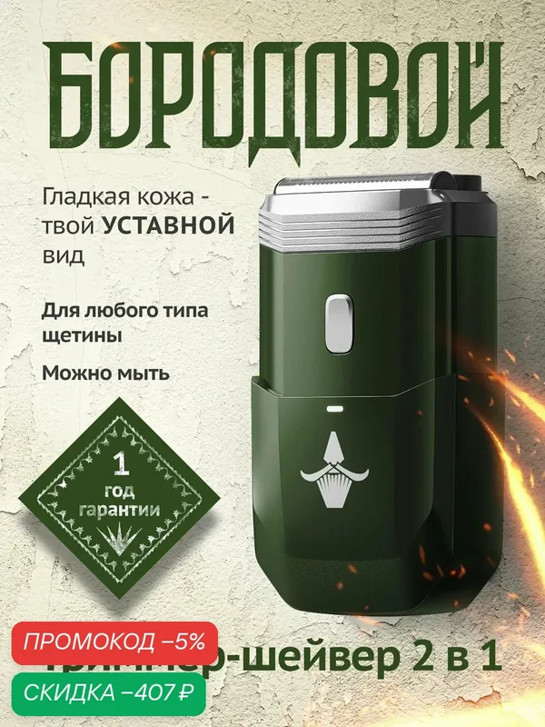 Шейвер для бритья мужской профессиональный 2-в-1 Бородовой, электробритва для лица и бороды — БОРОДОВОЙ, скидка по промокоду Яндекс Маркет