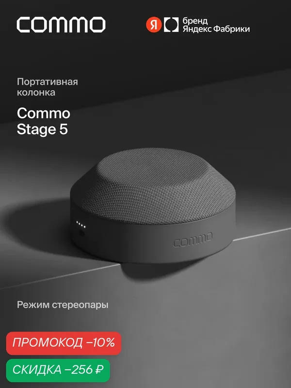 Портативная колонка COMMO STAGE 5, мощность 5 Вт, Bluetooth, влагозащита, графитовый — COMMO, скидка по промокоду Яндекс Маркет