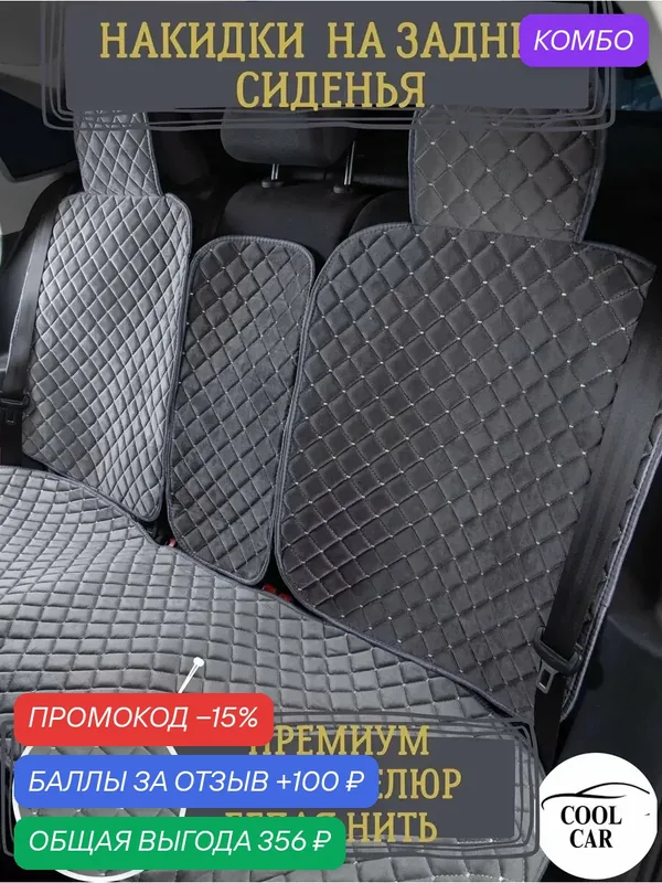 Чехлы накидки на задние сиденья автомобиля, велюр премиум, серые — COOL CAR, промокод и 100 баллов за отзыв Яндекс Маркет