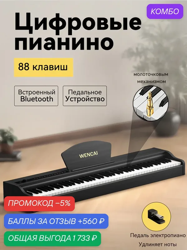 Цифровое пианино WENCAI BL-150, 88 клавиш, взвешенная молоточковая клавиатура, 128 тембров, беспроводное подключение — WENCAI, промокод и 560 баллов за отзыв Яндекс Маркет