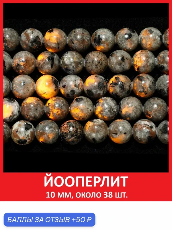 Йооперлит 10 мм, бусины из натурального камня на нитке (около 38 шт) — Sozvezdie Mineralov, 50 баллов за отзыв Яндекс Маркет