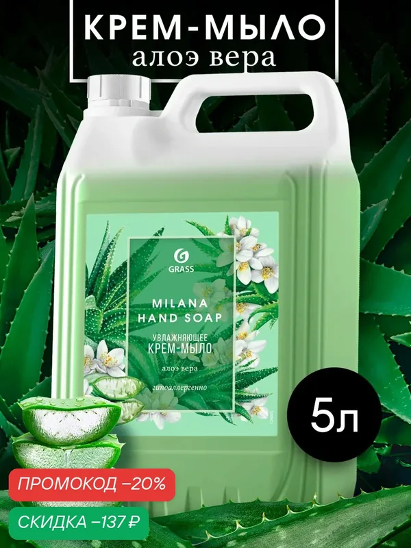 Жидкое мыло для рук GRASS Milana / Милана Алоэ вера 5л, густое, туалетное, гипоаллергенное — GRASS, скидка по промокоду Яндекс Маркет