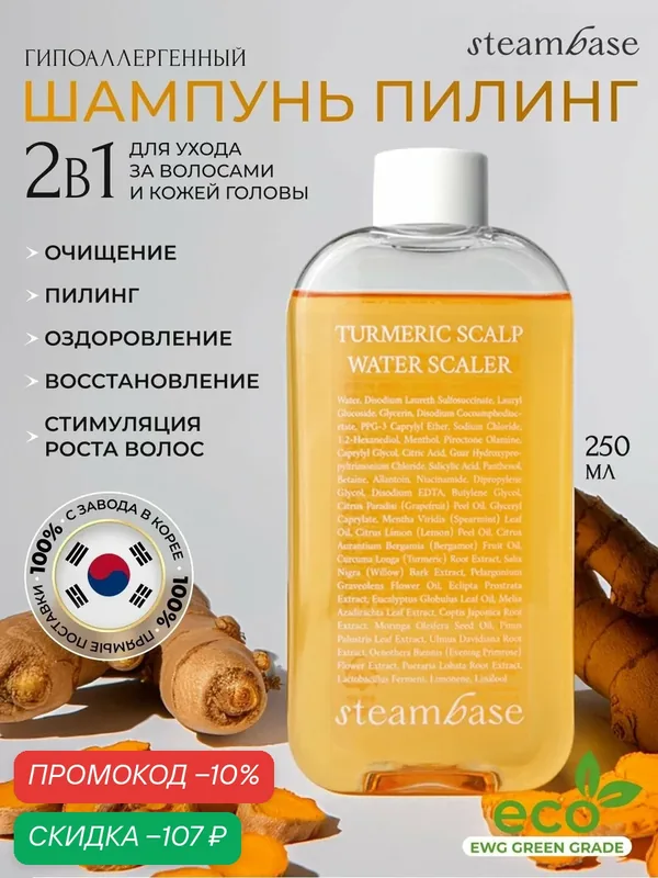 Шампунь для волос женский, пилинг для кожи головы, Steambase, 250 мл — STEAMBASE, скидка по промокоду Яндекс Маркет