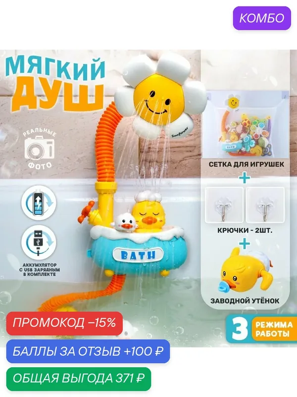 Душ детский "Уточка" — промокод и 100 баллов за отзыв Яндекс Маркет