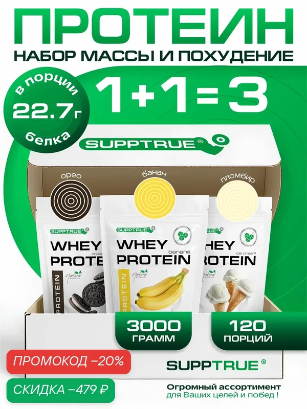 Протеин сывороточный Supptrue, для похудения, для набора мышц, 3 кг, банан, шоколадное печенье, пломбир — SUPPTRUE, скидка по промокоду Яндекс Маркет