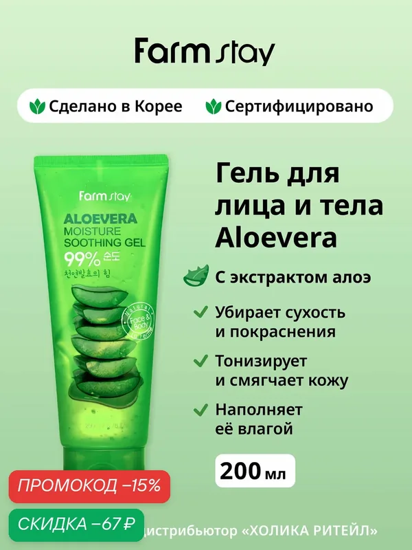 FarmStay Успокаивающий универсальный гель для лица и тела с алоэ вера Aloevera Moisture Soothing Gel 200 мл — Farmstay Серия Aloevera, скидка по промокоду Яндекс Маркет