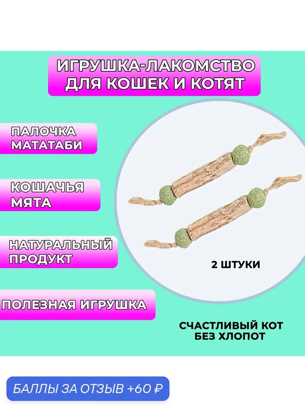 Палочка мататаби с кошачьей мятой для кошек/для чистки зубов/жевательная/лакомство 2 штуки — 60 баллов за отзыв Яндекс Маркет
