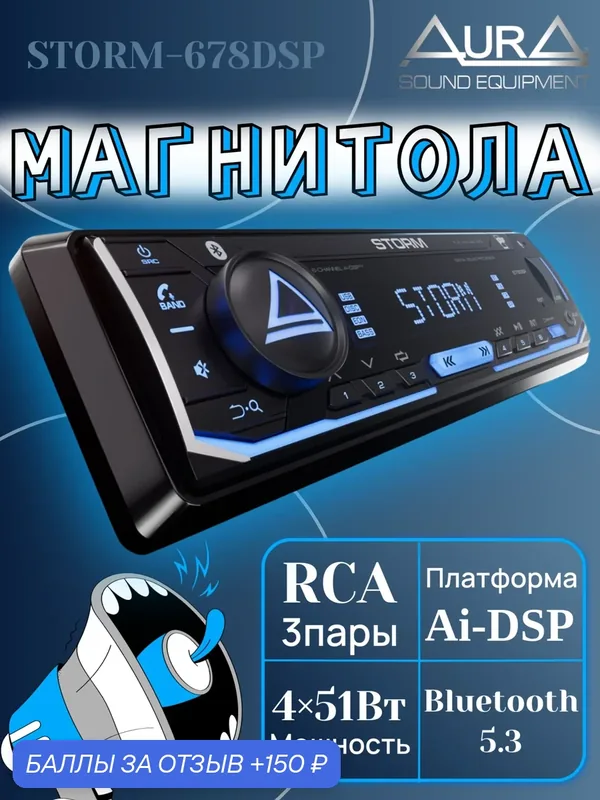 Автомагнитола процессорная AurA STORM-678DSP, BT/USB/FM ресивер — AurA, скидка по промокоду Яндекс Маркет