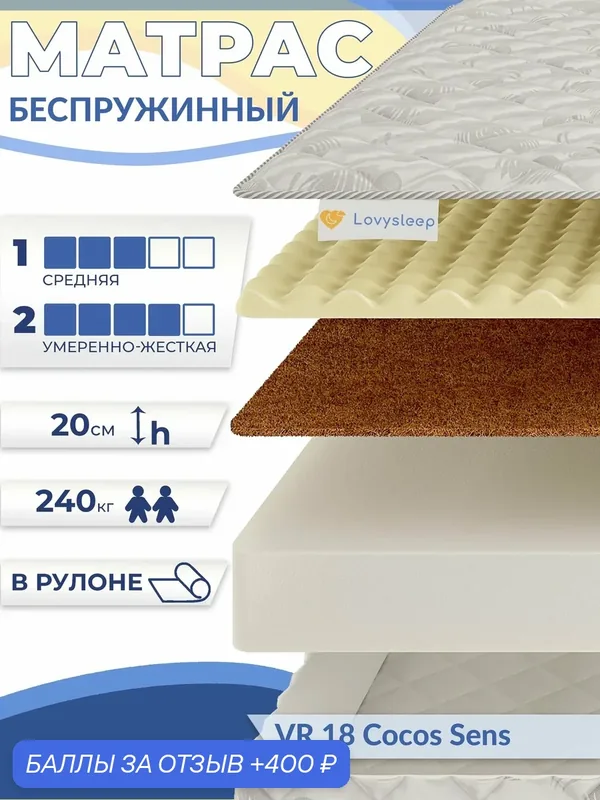 Матрас VR 18 Cocos Sens 90х200 см, беспружинный, 20, 5 см, односпальный, двусторонний с разной жесткостью, в рулоне — Lovysleep, 400 баллов за отзыв Яндекс Маркет