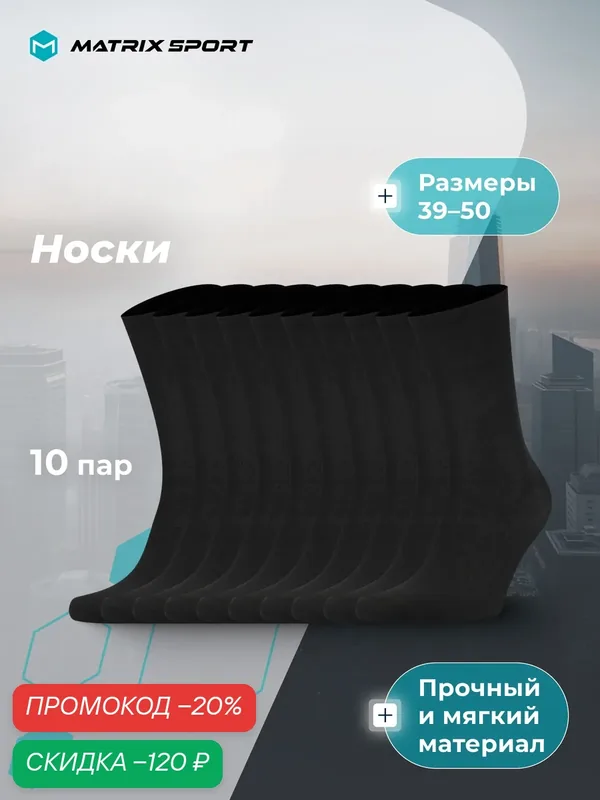 Носки Men's Crew socks 10-pack, комплект — MATRIX SPORT, скидка по промокоду Яндекс Маркет
