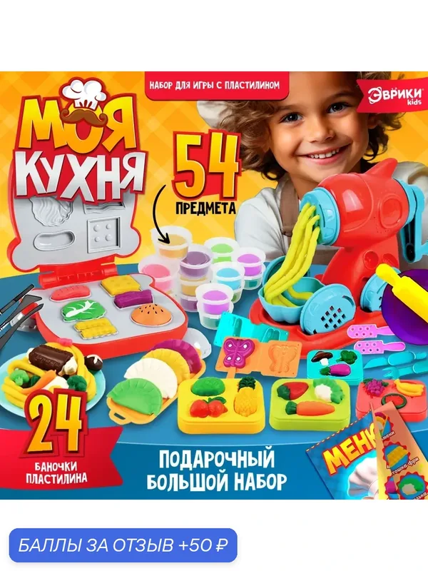 Набор для игры с пластилином 54 предмета "Моя кухня", 24 банки с пластилином — 50 баллов за отзыв Яндекс Маркет