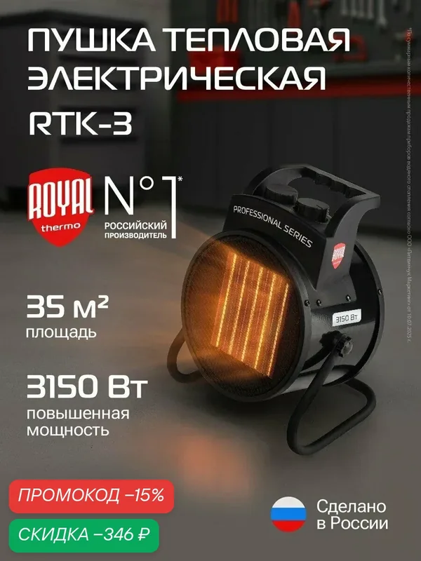 Пушка тепловая Royal Thermo RTK-3 — Royal Thermo, скидка по промокоду Яндекс Маркет