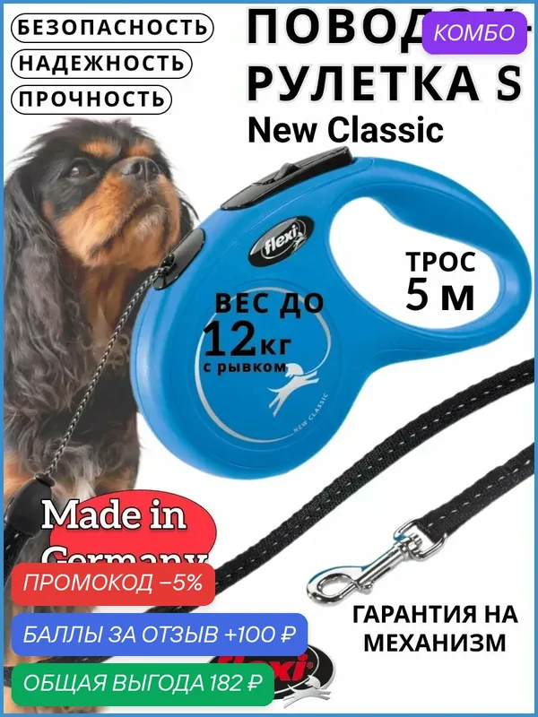 Поводок-рулетка New Classic cord S 5m 12 kg blue — Flexi, промокод и 100 баллов за отзыв Яндекс Маркет