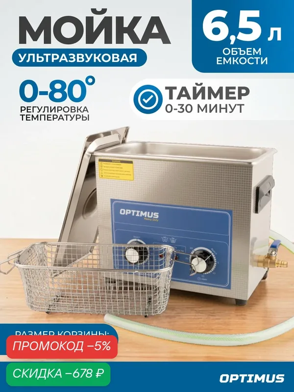 Ультразвуковая мойка Optimus OPT-UC65, 6.5л, с подогревом, с корзиной — Optimus, скидка по промокоду Яндекс Маркет