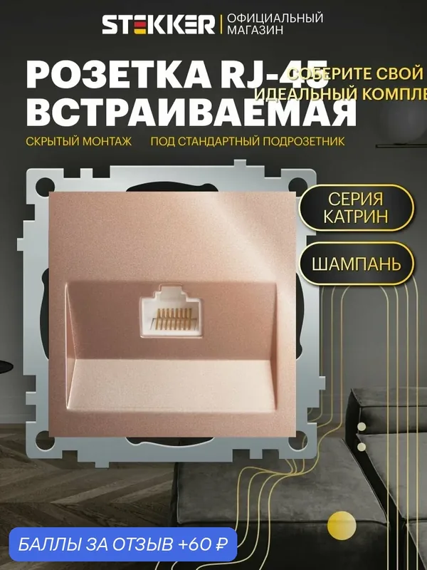 Интернет-розетка 1-местная встраиваемая (механизм), шампань, Катрин Stekker GLS00-7107-02 39599 — STEKKER, скидка по промокоду Яндекс Маркет