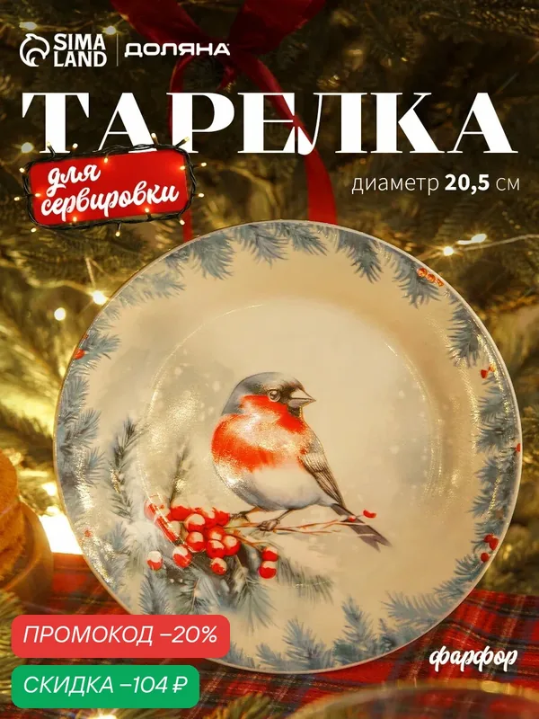 Тарелка новогодняя Доляна «Зимний вечер», d=20.5 см, фарфор, белая — Доляна, скидка по промокоду Яндекс Маркет